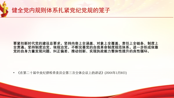 健全党内规则体系扎紧党纪党规的笼子党课PPT