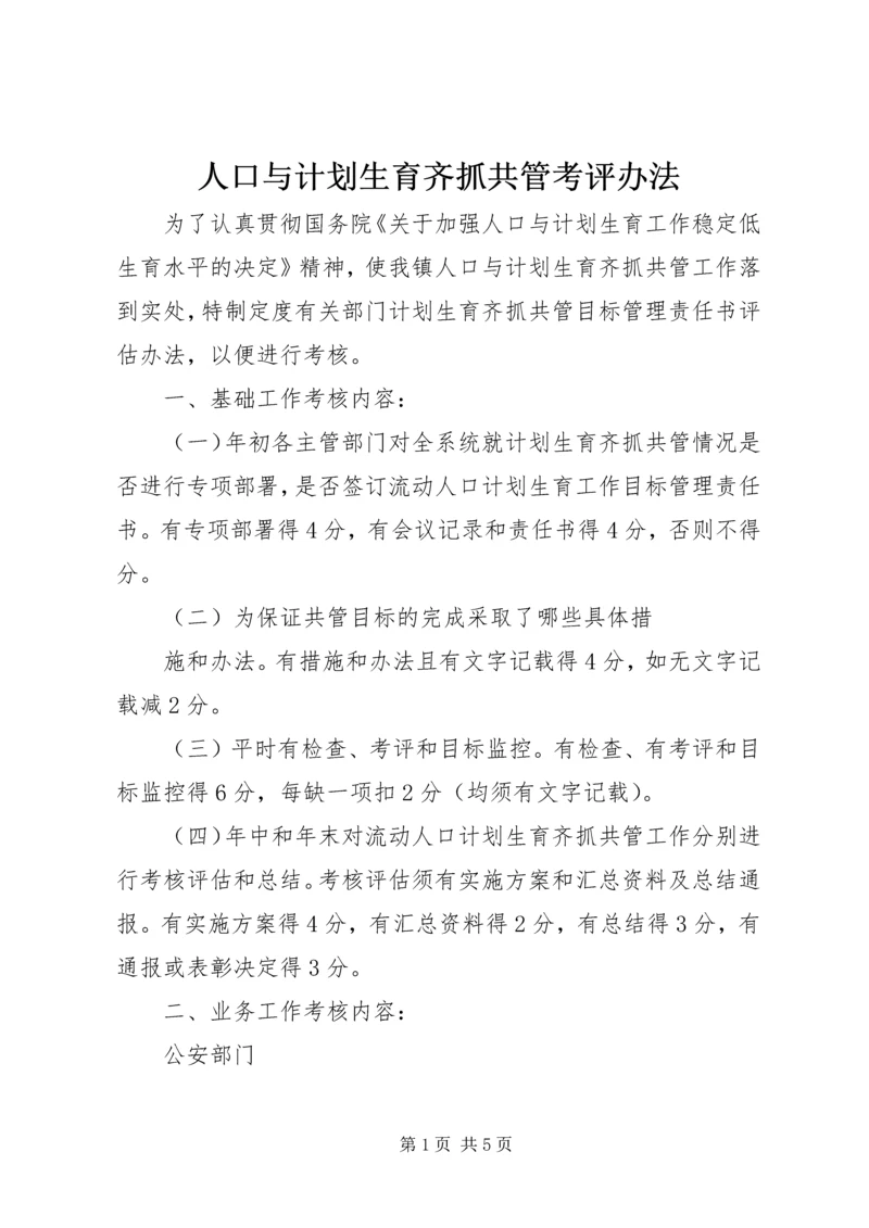 人口与计划生育齐抓共管考评办法.docx