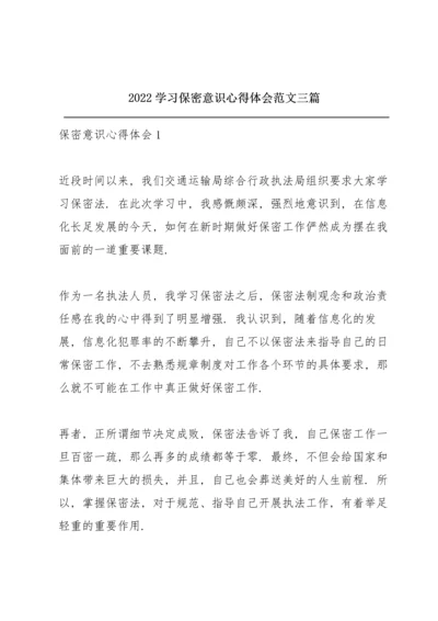 2022学习保密意识心得体会范文三篇.docx