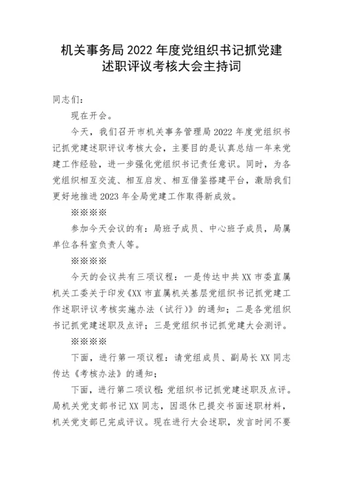 【主持词】机关事务局2022年度党组织书记抓党建述职评议考核大会主持词.docx