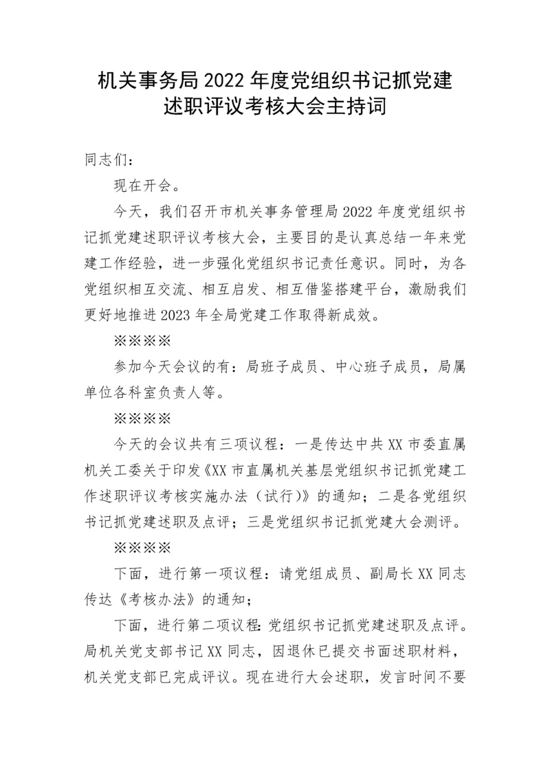 【主持词】机关事务局2022年度党组织书记抓党建述职评议考核大会主持词.docx