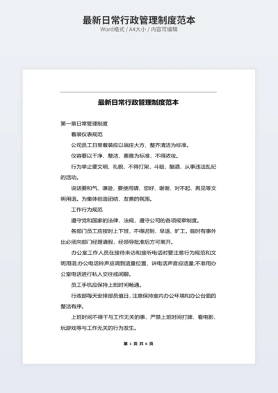 最新日常行政管理制度范本