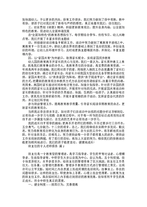 班主任的个人述职报告模板集合八篇 1