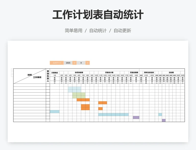 工作计划表自动统计