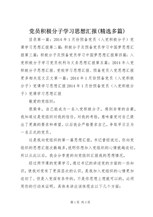 党员积极分子学习思想汇报(精选多篇).docx