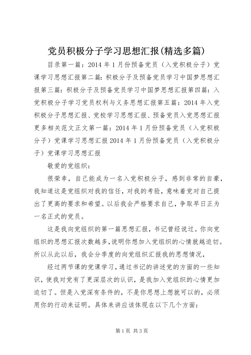 党员积极分子学习思想汇报(精选多篇).docx