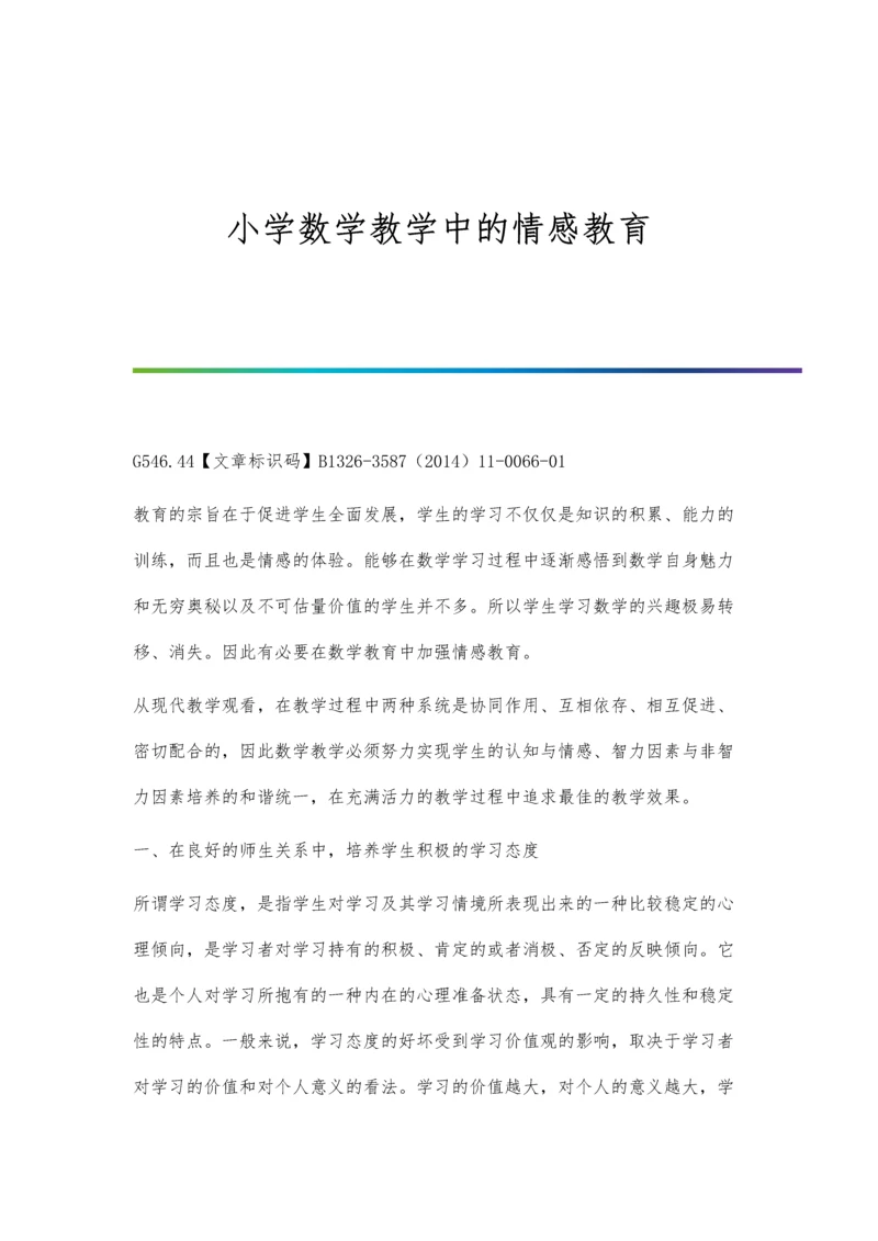 小学数学教学中教育游戏的运用及价值思考.docx