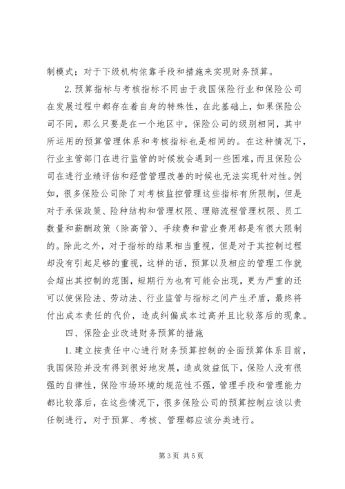 保险企业财务预算监管.docx