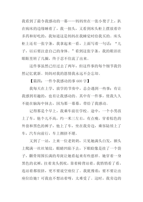 一件令我感动的事开头.docx