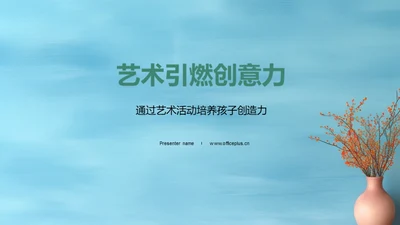 艺术引燃创意力