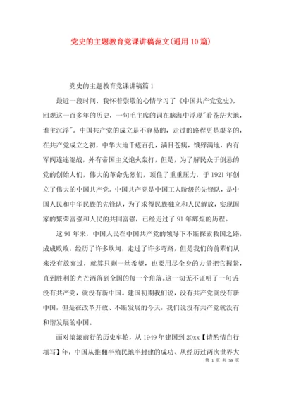 党史的主题教育党课讲稿范文(通用10篇).docx