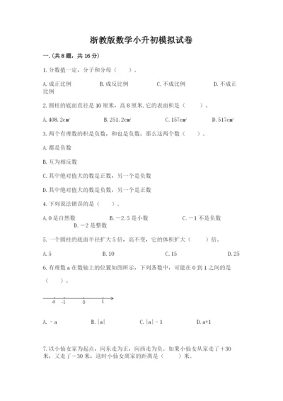 浙教版数学小升初模拟试卷及参考答案（突破训练）.docx