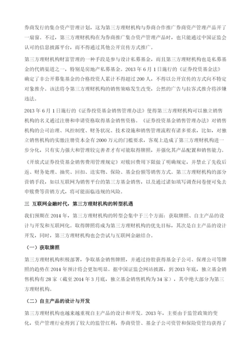 第三方理财公司产品设计与渠道融合之路.docx