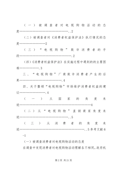 关于电视购物诈骗损害消费者权益的调查.docx