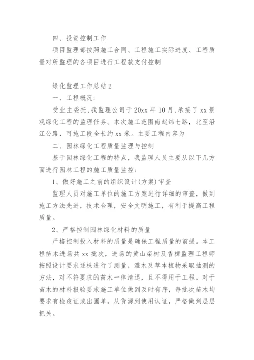 绿化监理工作总结.docx