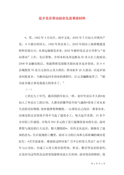 返乡党员带动创业先进事迹材料.docx