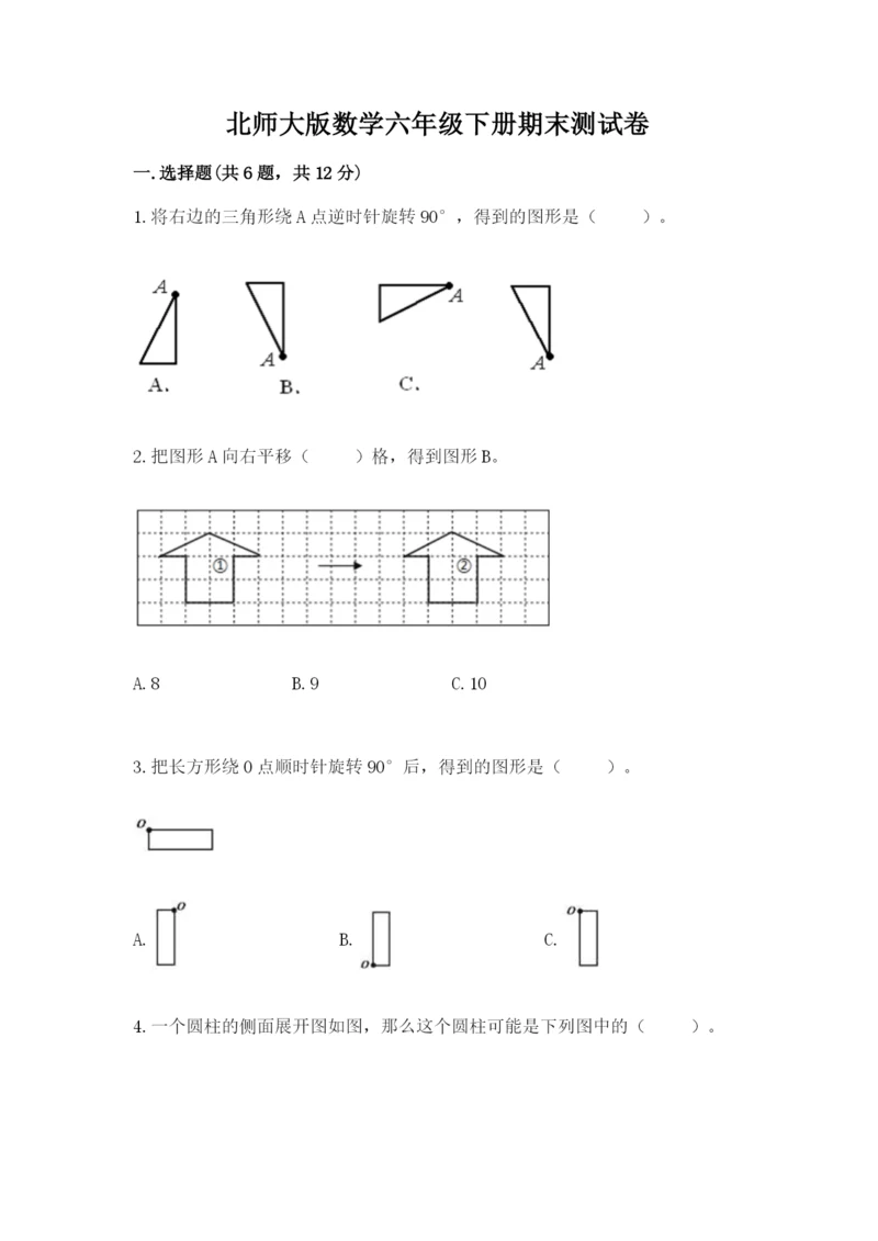 北师大版数学六年级下册期末测试卷附参考答案【综合题】.docx