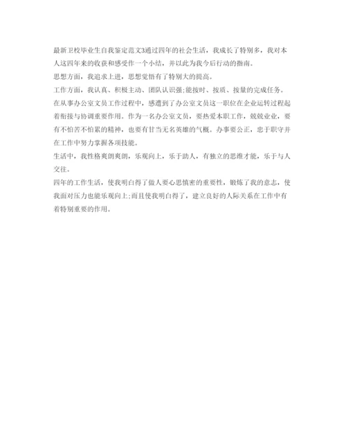 精编卫校毕业生自我鉴定参考范文2.docx