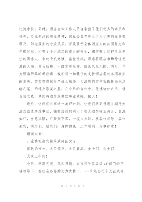 开业典礼嘉宾精简致辞范文五篇.docx