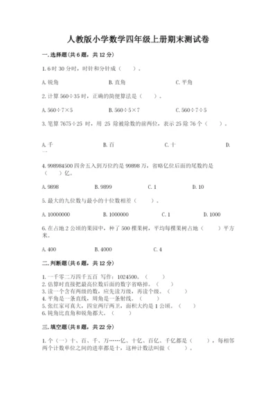 人教版小学数学四年级上册期末测试卷含答案【新】.docx
