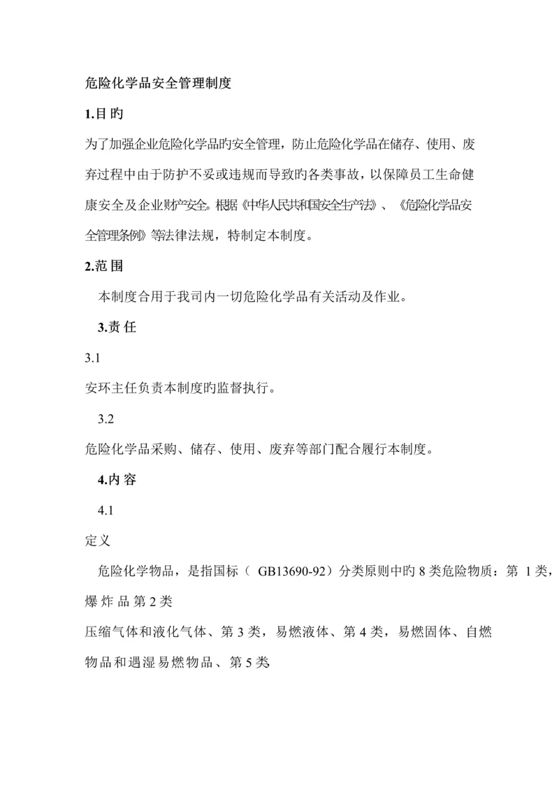 危险化学品管理规章制度.docx