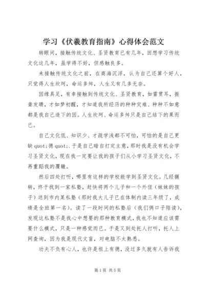 学习《伏羲教育指南》心得体会范文.docx