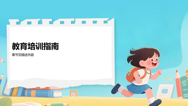 蓝色卡通风教育培训PPT模板
