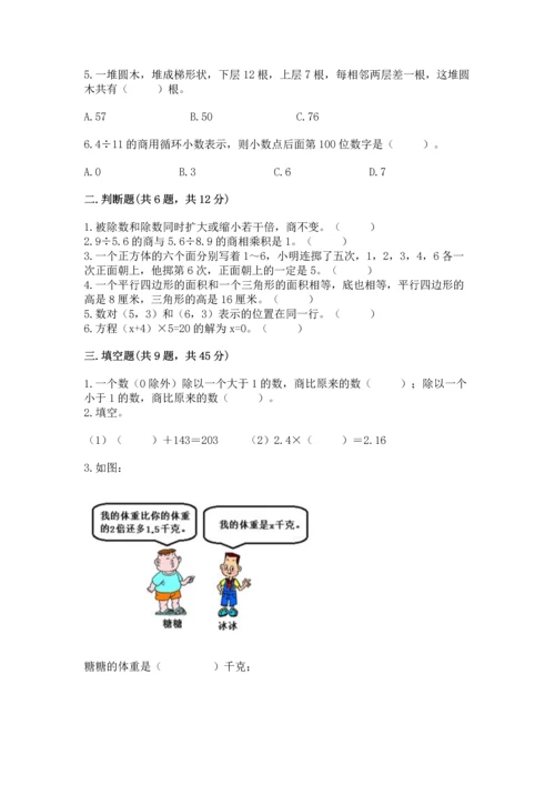 人教版数学五年级上册期末考试试卷带解析答案.docx