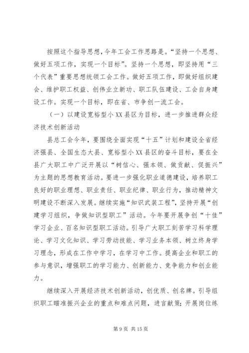 在县总工会全委会议上的工作报告.docx