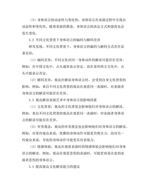 表演艺术中的身体语言与文化解读