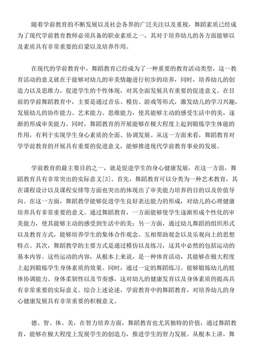 论学前教育专业学生舞蹈素质教育的重要性论文