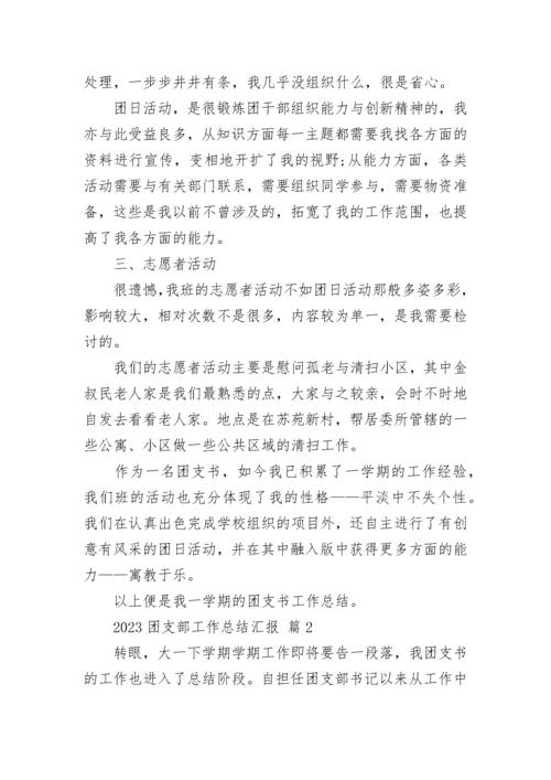 2023团支部工作总结汇报.docx