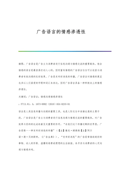 广告语言的情感渗透性.docx