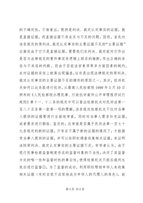 从一起抗诉案的审理引起的对相关问题的思考.docx