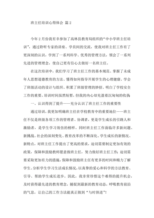 关于班主任培训心得体会集合九篇.docx