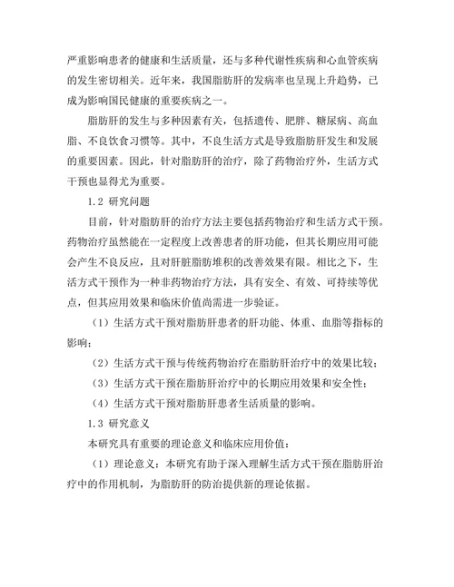 生活方式干预在脂肪肝治疗中的应用