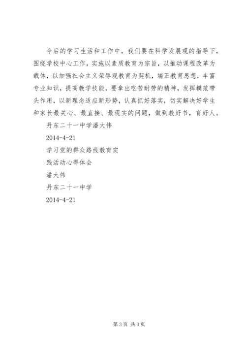 学习党的群众路线教育实践活动心得体1 (2).docx