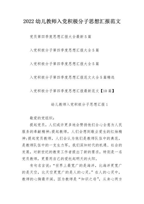 2022幼儿教师入党积极分子思想汇报范文.docx