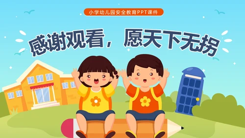 卡通校园儿童防拐卖安全主题教育PPT模板