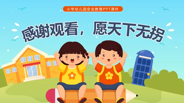 卡通校园儿童防拐卖安全主题教育PPT模板