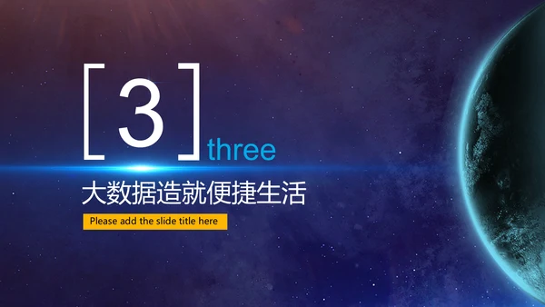 宇宙星空现代网络科技通用PPT模板