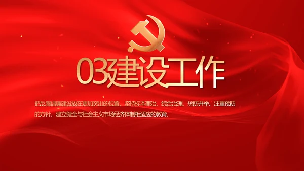 红色党风廉政和反腐斗争工作计划PPT