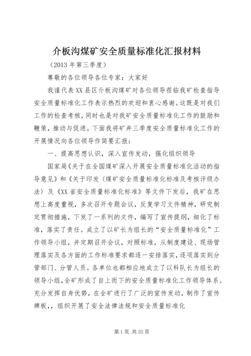 介板沟煤矿安全质量标准化汇报材料.docx