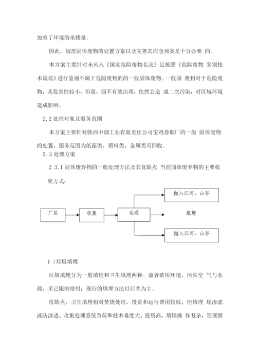 固体废物回收处理服务方案(纸箱、金属、塑料).docx