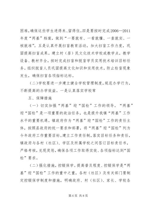 镇两基迎国检工作实施方案.docx