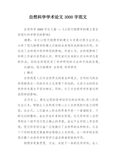 自然科学学术论文3000字范文.docx