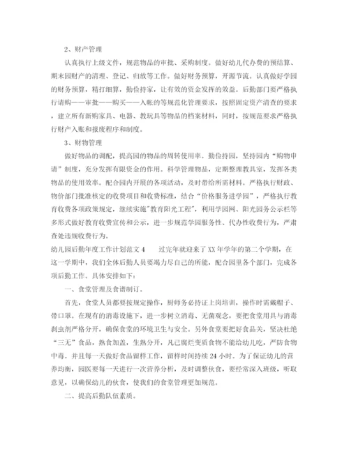 精编之幼儿园后勤年度工作计划范文5篇.docx
