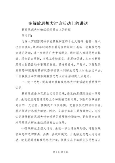 在解放思想大讨论活动上的讲话 (4).docx