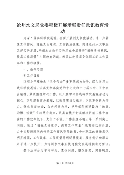 沧州水文局党委积极开展增强责任意识教育活动.docx