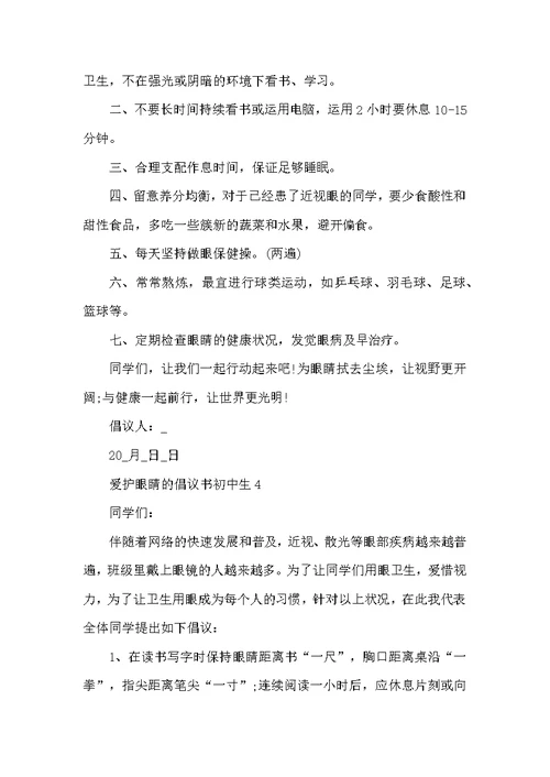 保护眼睛的倡议书初中生